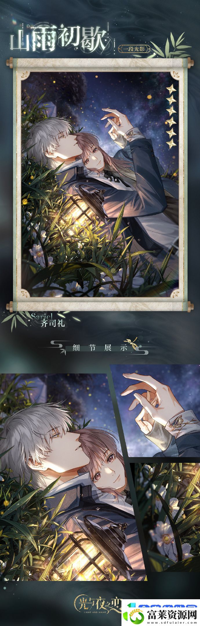 光与夜之恋齐司礼山雨初歇怎么样
