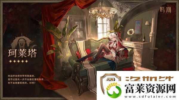 鸣潮珂莱塔星级说明