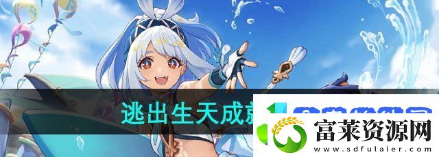 原神5.0逃出生天成就怎么做
