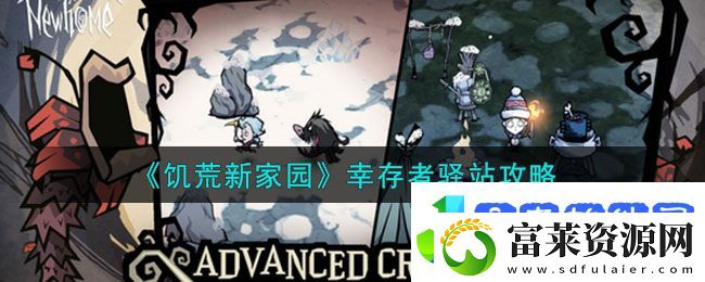 饥荒新家园幸存者驿站有什么用