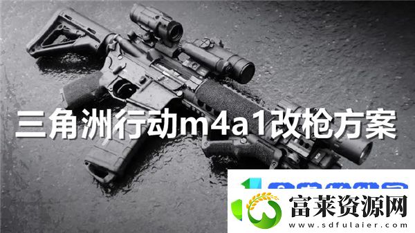 三角洲行动m4a1怎么改比较强