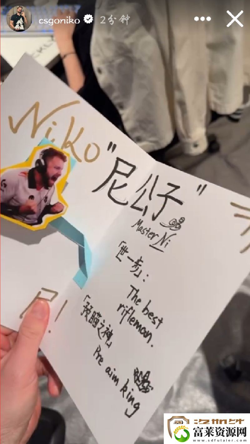 NiKo收到粉丝自绘卡托夺冠画像与信件