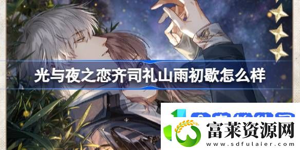 光与夜之恋齐司礼山雨初歇怎么样