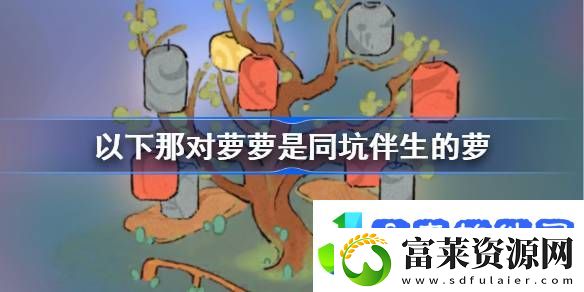 以下那对萝萝是同坑伴生的萝