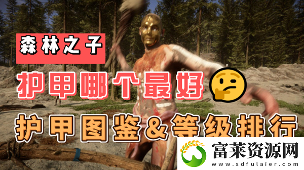 森林之子护甲怎么获得