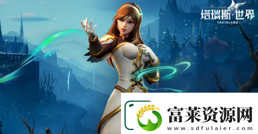 塔瑞斯世界开服职业选择推荐