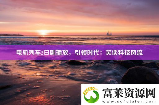 电轨列车2日剧播放