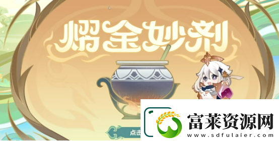原神熠金妙剂有什么配方