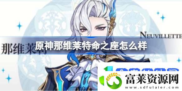 原神那维莱特命之座怎么样