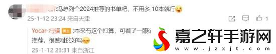 玩家开玩笑称冯骥副业做完开始全心全意推书