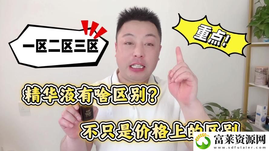 深入探讨国精产品一二三区的区别及其市场影响