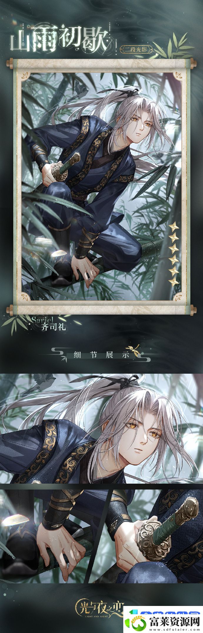 光与夜之恋齐司礼山雨初歇怎么样
