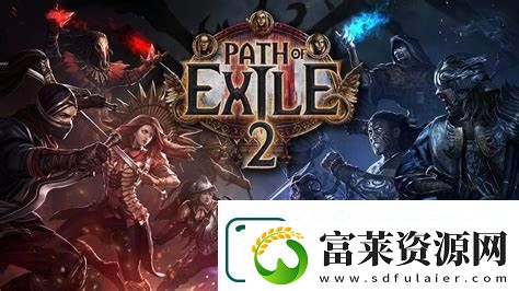 流放之路212月6日预载!第二天凌晨正式上线