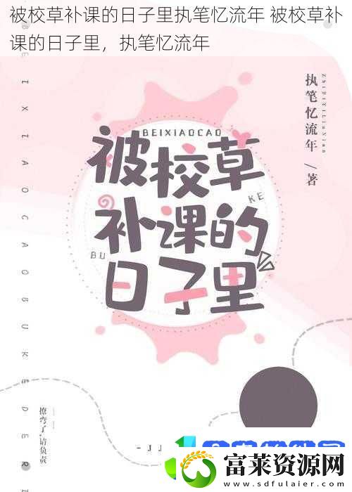 被校草补课的日子里执笔忆流年