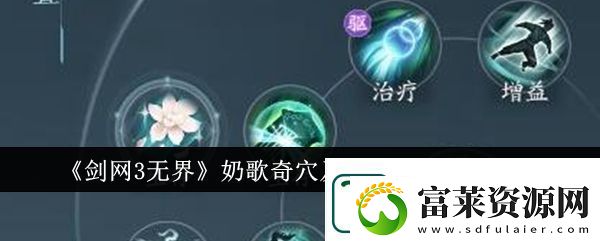 剑网3无界奶歌奇穴加点