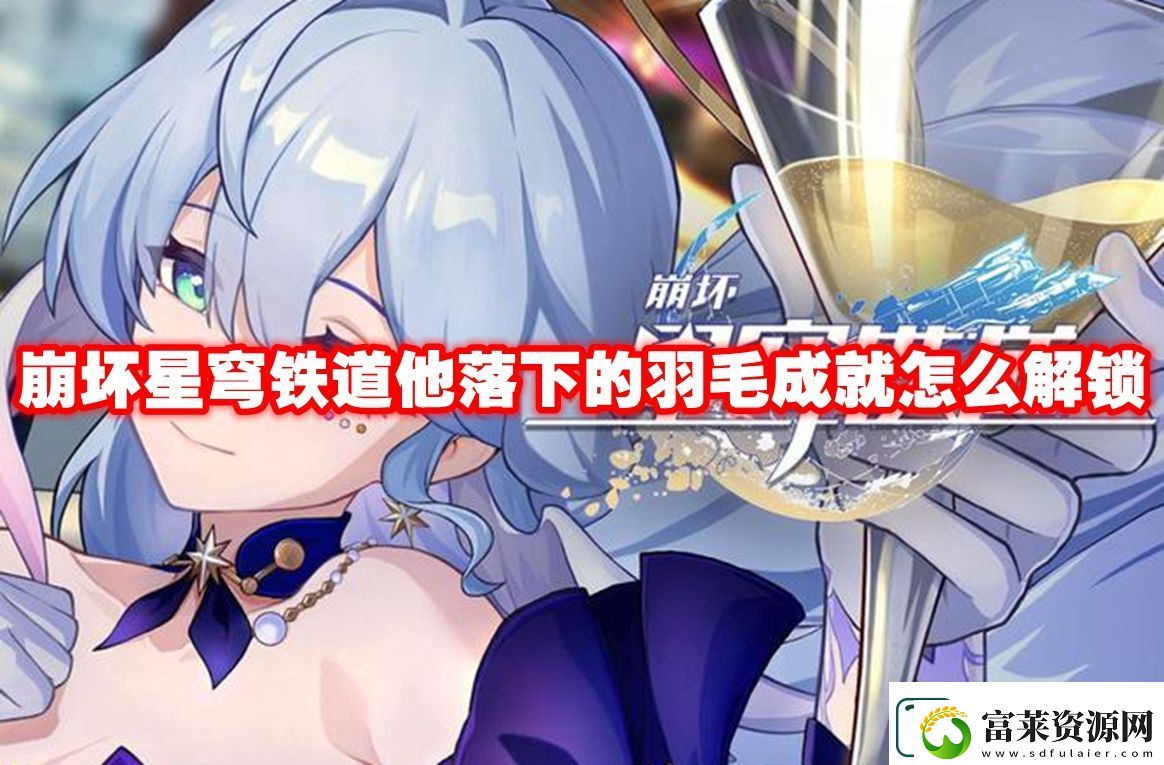 崩坏星穹铁道他落下的羽毛成就解锁方法