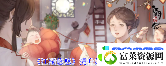 江湖悠悠提升好感度方法