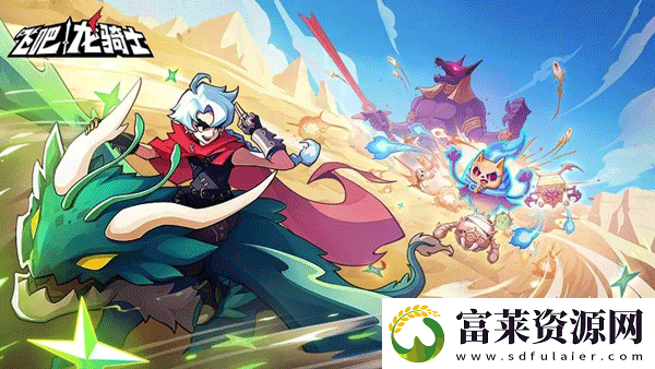 飞吧龙骑士新人小技巧