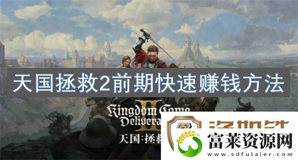天国拯救2前期快速赚钱方法