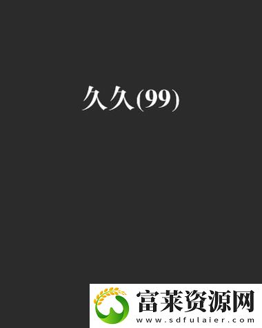 精彩纷呈的久久久久久99精品久久久