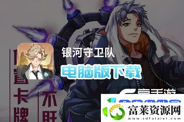 原创银河守卫队电脑版下载
