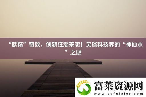 “欧精”奇效