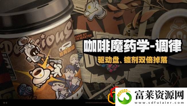 咖啡魔药学调律活动玩法内容一览