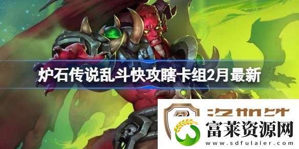 炉石传说乱斗快攻瞎卡组代码