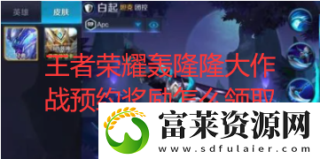 王者荣耀轰隆隆大作战预约奖励怎么领取