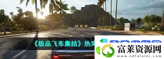 极品飞车集结热湾之眼怎么跑图