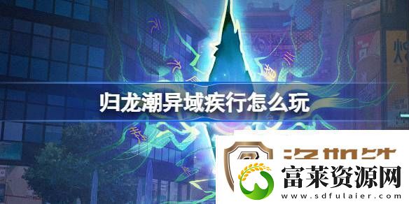 归龙潮异域疾行活动介绍归龙潮异域疾行怎么玩