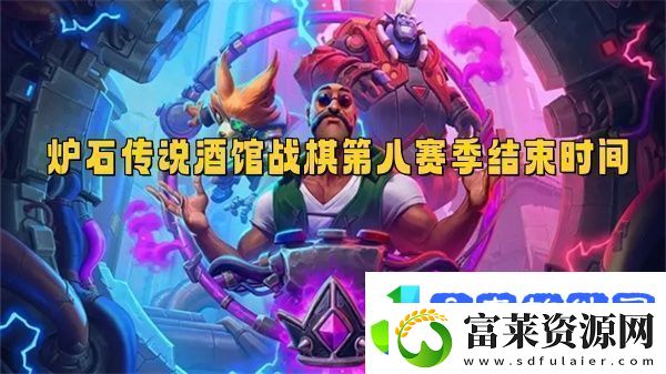 炉石传说酒馆战棋第八赛季什么时候结束