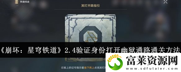 2.4验证身份打开幽狱通路通关方法