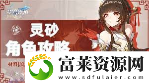 崩坏星穹铁轨灵砂角色出装搭配与最佳队友推荐