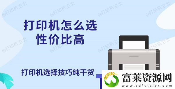 打印机怎么选性价比高