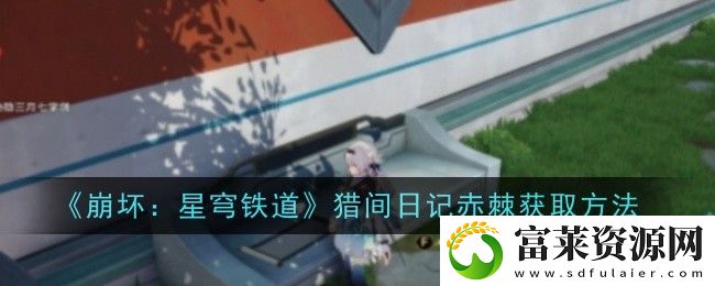 猎间日记赤棘获取方法