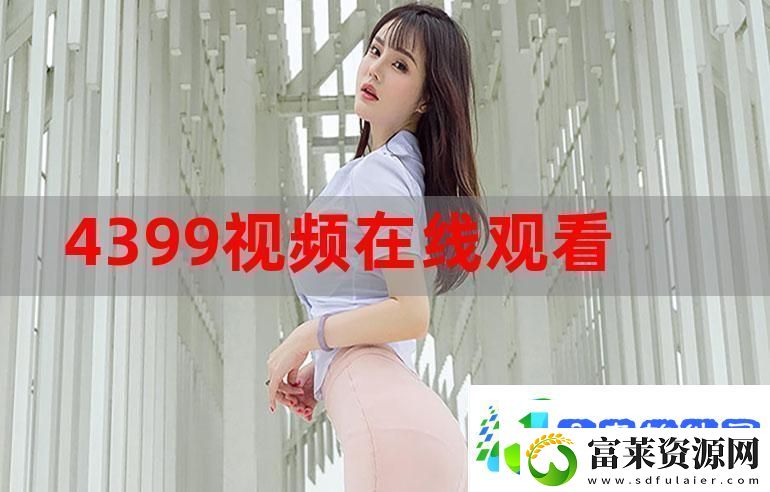 成全在线播放观看方法
