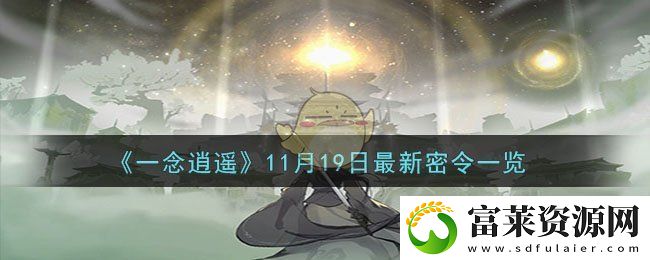 一念逍遥11月19日最新密令一览