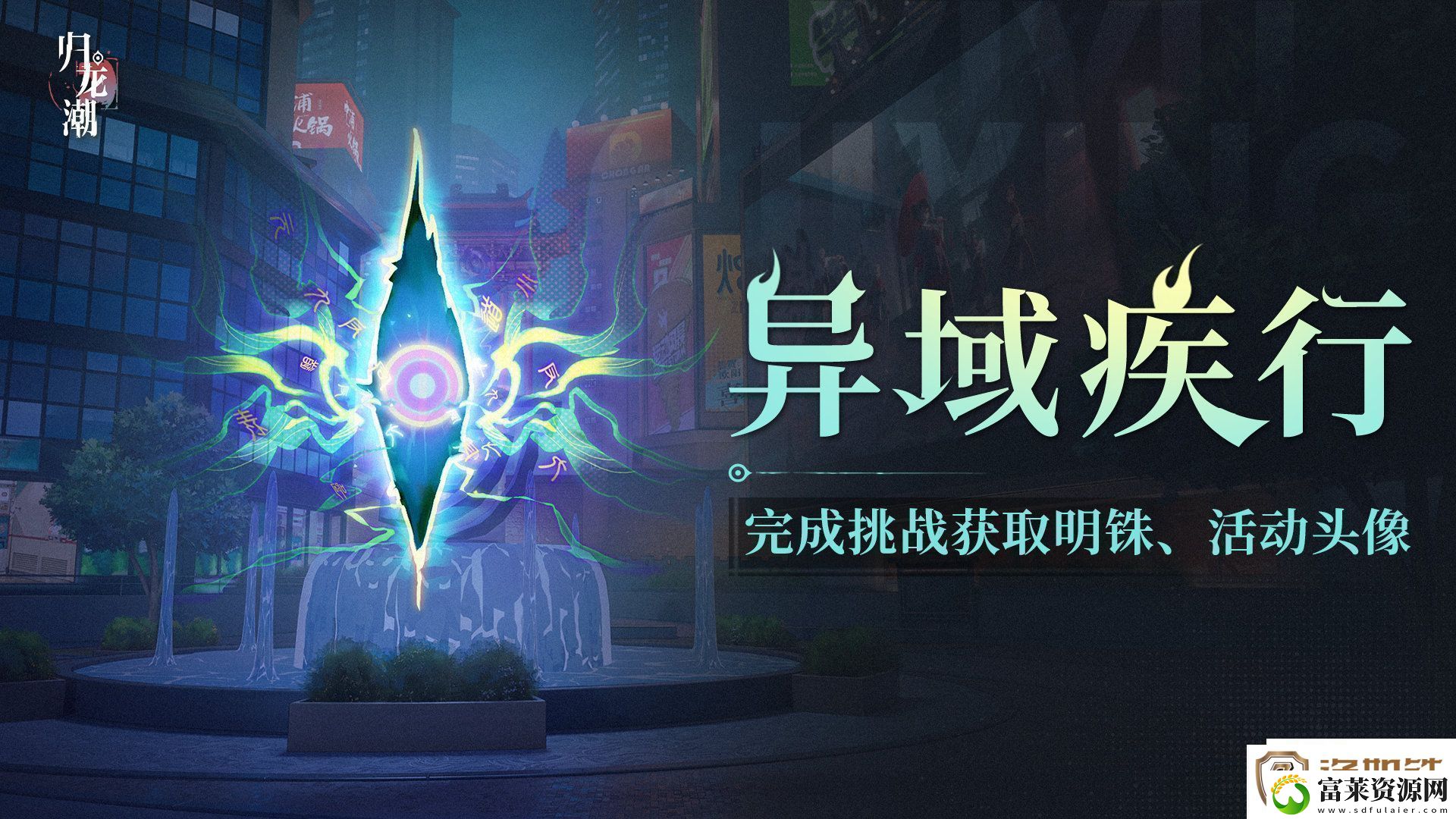 归龙潮异域疾行活动介绍归龙潮异域疾行怎么玩