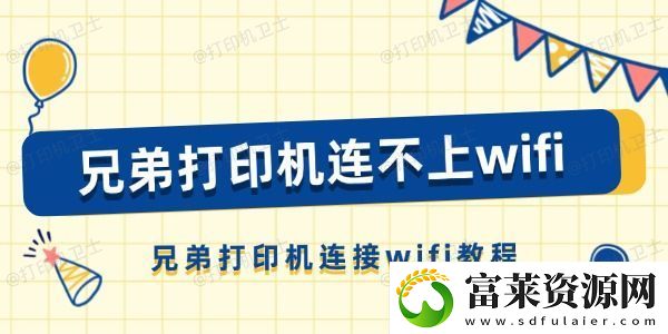 兄弟打印机连不上wifi怎么办
