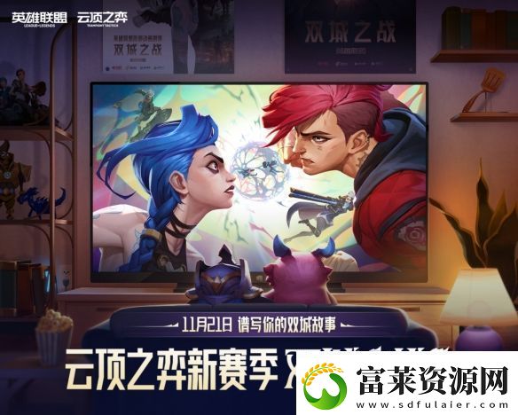 在每一次进化中逐渐揭晓的赛季!云顶之弈双城之战正式上线软件教程玩法