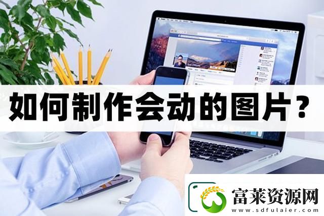 怎么制作会动的图片