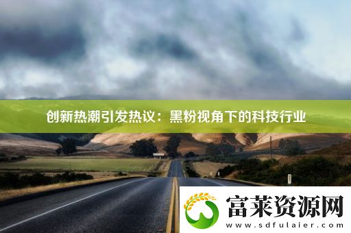 创新热潮引发热议