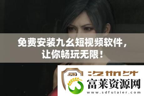 9幺免费解锁版下载