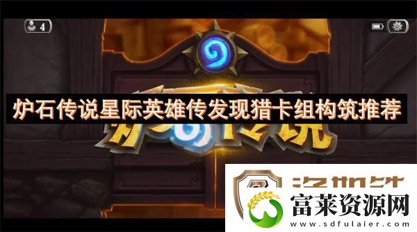 炉石传说星际英雄传发现猎卡组构筑推荐
