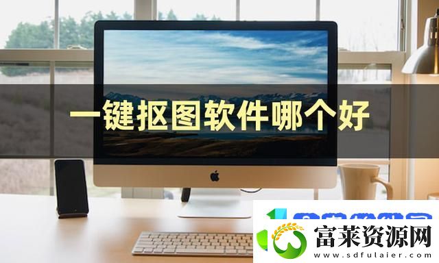 一键抠图软件哪个好