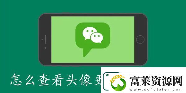 微信怎么查看头像更换次数记录
