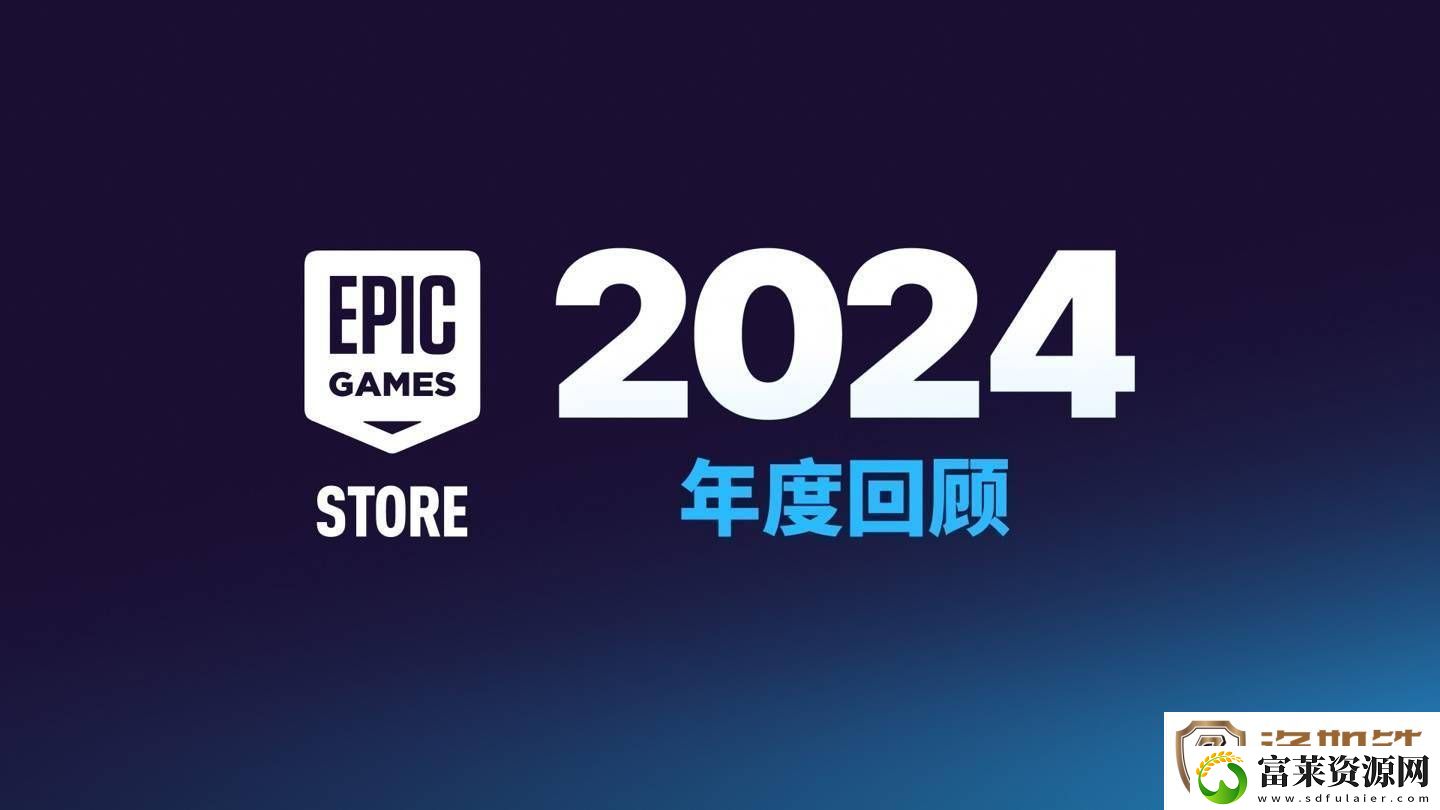 Epic商城大变身!今年起非游戏应用也可自助发布