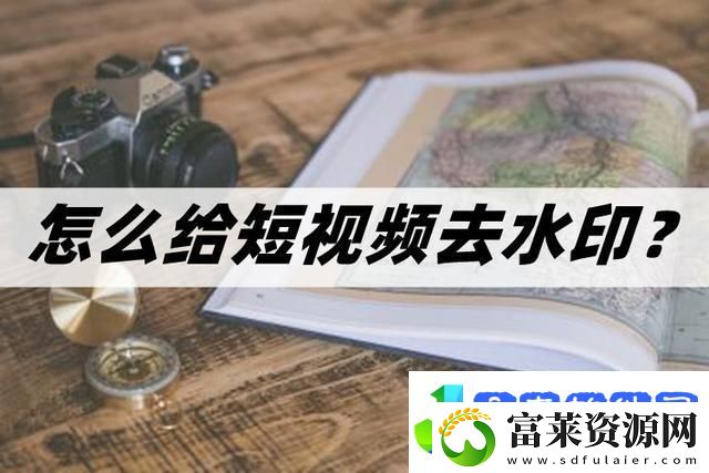 怎么给短视频去水印