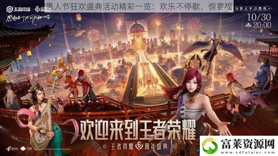 王者荣耀愚人节狂欢盛典活动精彩一览